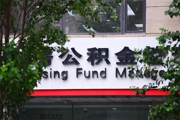 邵东房产公积金贷款额度_黑河公积金代办服务